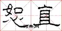 柯春海恕直隸書怎么寫