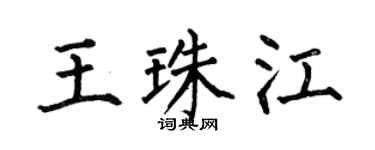 何伯昌王珠江楷書個性簽名怎么寫