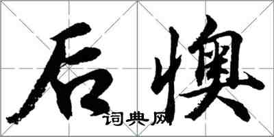 胡問遂後懊行書怎么寫