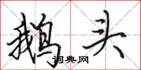 田英章鵝頭行書怎么寫