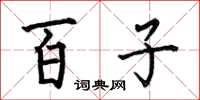 何伯昌百子楷書怎么寫