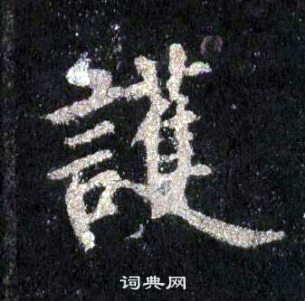 裴休圭峰禪師碑中護的寫法