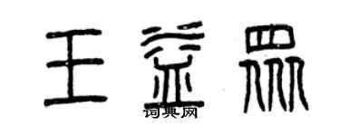 曾慶福王益眾篆書個性簽名怎么寫