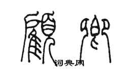 陳墨顧卿篆書個性簽名怎么寫