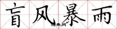 丁謙盲風暴雨楷書怎么寫