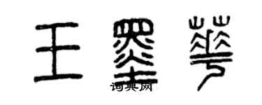 曾慶福王墨華篆書個性簽名怎么寫