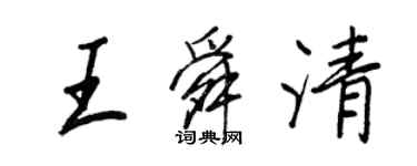王正良王舜清行書個性簽名怎么寫