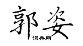 丁謙郭姿楷書個性簽名怎么寫
