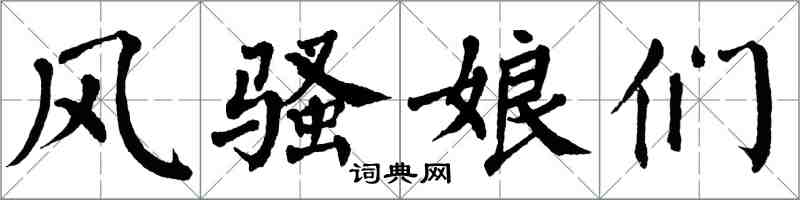 翁闓運風騷娘們楷書怎么寫