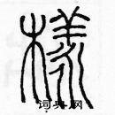 余巨力寫的硬筆篆書樣