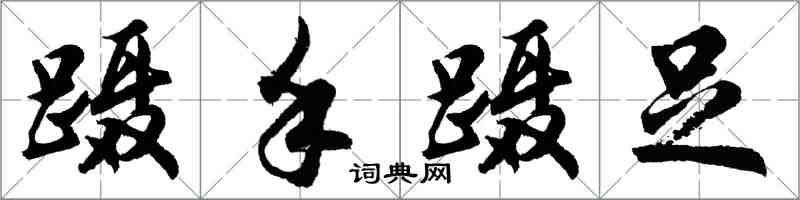 胡問遂躡手躡足行書怎么寫