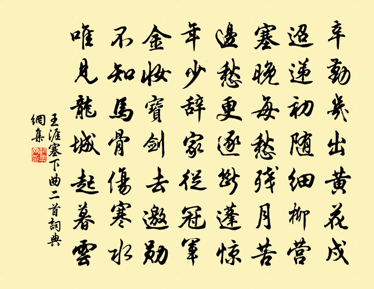 王涯塞下曲二首書法作品欣賞