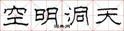 柯春海空明洞天隸書怎么寫