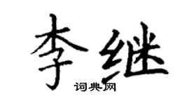 丁謙李繼楷書個性簽名怎么寫