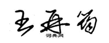 朱錫榮王再筠草書個性簽名怎么寫