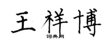 何伯昌王祥博楷書個性簽名怎么寫