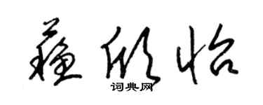 梁錦英蘇欣怡草書個性簽名怎么寫