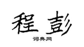 袁強程彭楷書個性簽名怎么寫