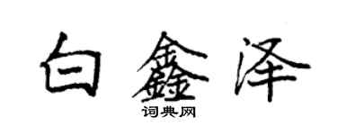 袁強白鑫澤楷書個性簽名怎么寫