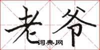 駱恆光老爺楷書怎么寫