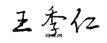 曾慶福王季仁行書個性簽名怎么寫