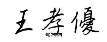 王正良王孝優行書個性簽名怎么寫