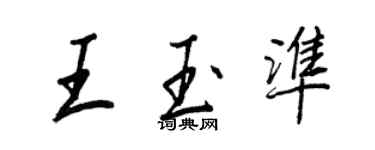 王正良王玉準行書個性簽名怎么寫