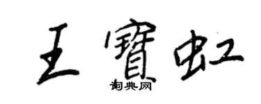 王正良王寶虹行書個性簽名怎么寫