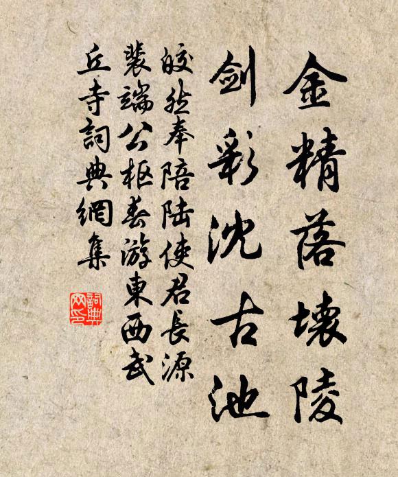 皎然金精落壞陵,劍彩沈古池書法作品欣賞