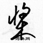 駱恆光寫的硬筆草書槳