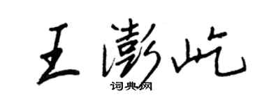 王正良王澎屹行書個性簽名怎么寫
