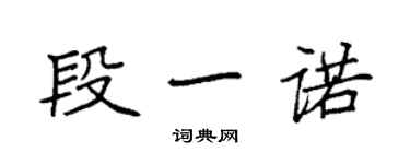 袁強段一諾楷書個性簽名怎么寫