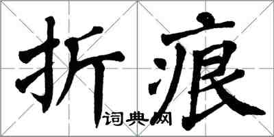 翁闓運摺痕楷書怎么寫