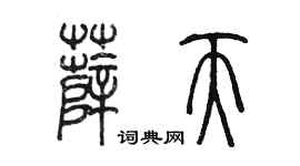 陳墨薛天篆書個性簽名怎么寫