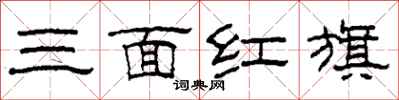 柯春海三面紅旗隸書怎么寫