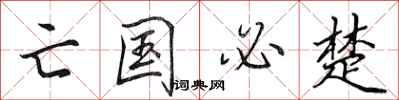 田英章亡國必楚行書怎么寫