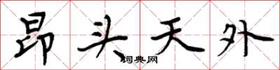 周炳元昂頭天外楷書怎么寫