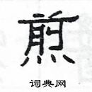 楊為國寫的硬筆隸書煎