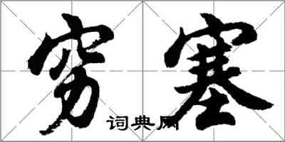 胡問遂窮塞行書怎么寫