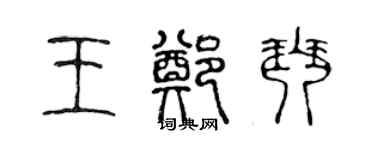 陳聲遠王鄭琴篆書個性簽名怎么寫