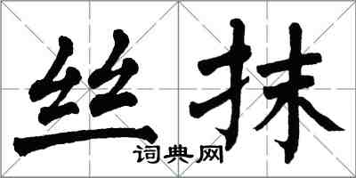 翁闓運絲抹楷書怎么寫