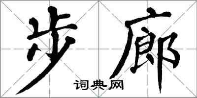翁闓運步廊楷書怎么寫