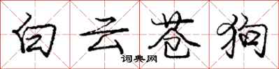 龐中華白雲蒼狗行書怎么寫