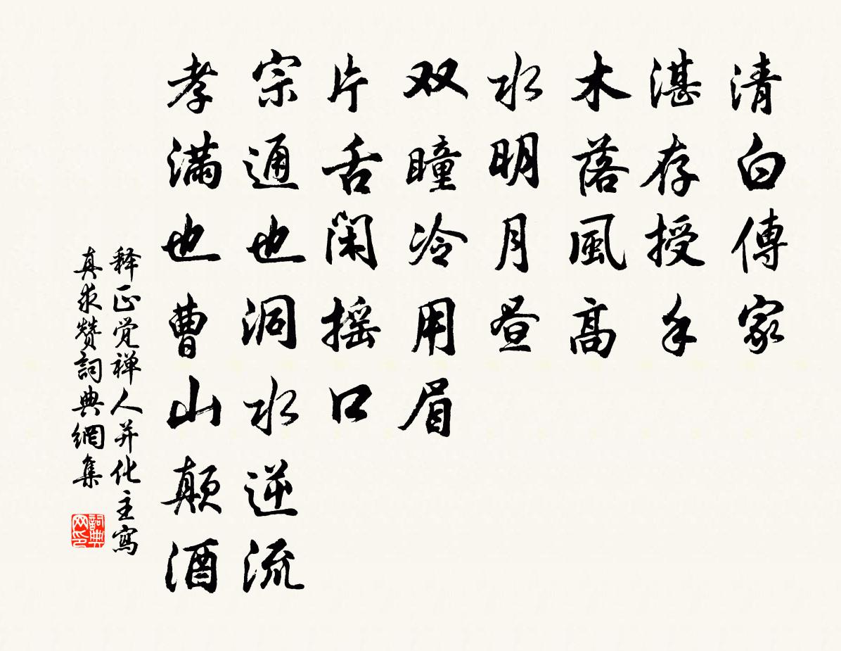 釋正覺禪人並化主寫真求贊書法作品欣賞