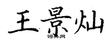 丁謙王景燦楷書個性簽名怎么寫