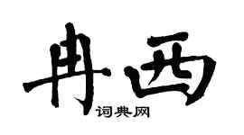 翁闓運冉西楷書個性簽名怎么寫