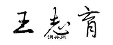 曾慶福王志育行書個性簽名怎么寫