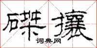柯春海磔攘隸書怎么寫
