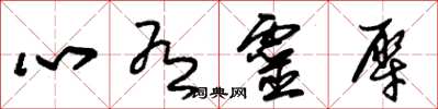 朱錫榮心有靈犀草書怎么寫