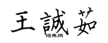 何伯昌王誠茹楷書個性簽名怎么寫